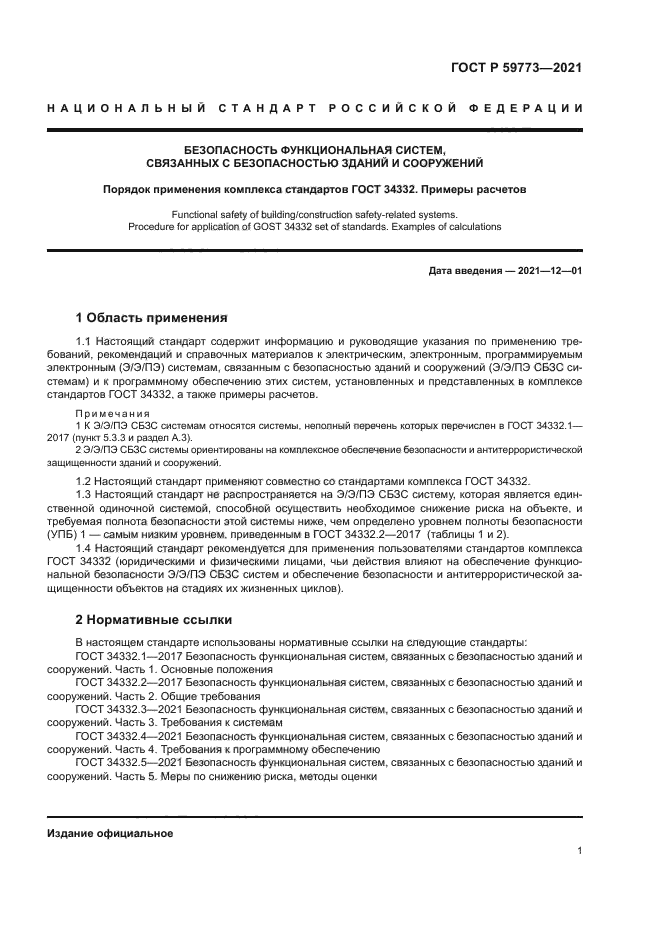 ГОСТ Р 59773-2021