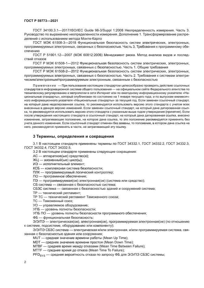 ГОСТ Р 59773-2021