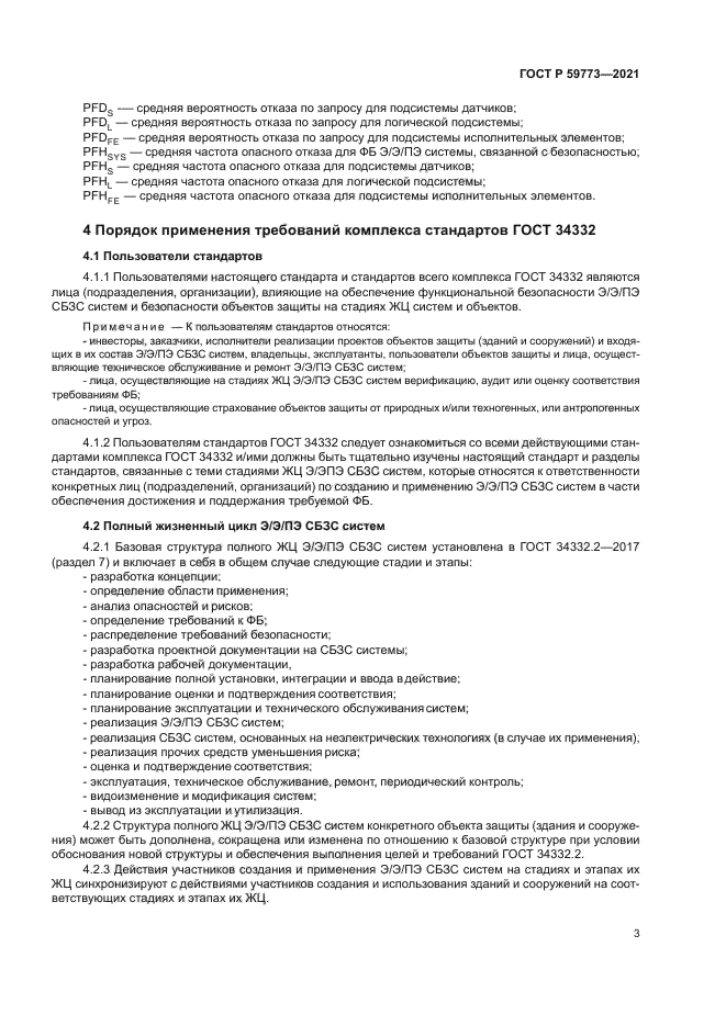 ГОСТ Р 59773-2021