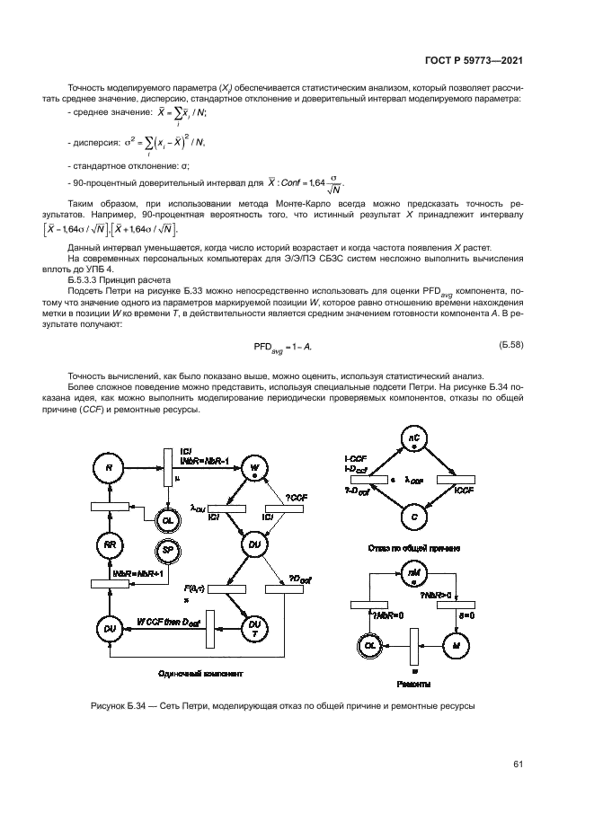 ГОСТ Р 59773-2021