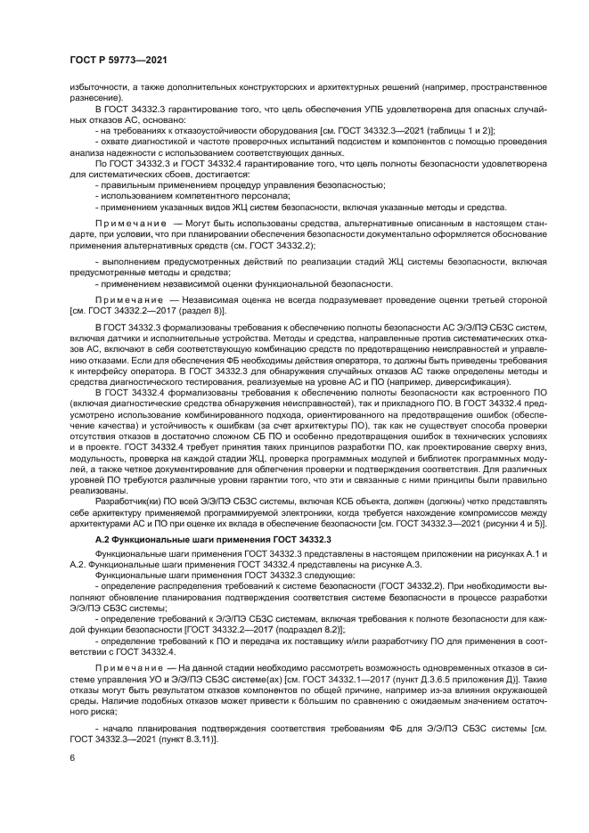 ГОСТ Р 59773-2021