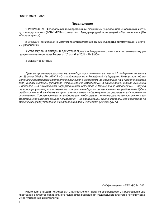 ГОСТ Р 59774-2021