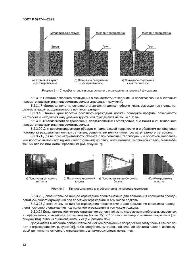 ГОСТ Р 59774-2021