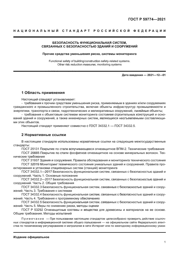 ГОСТ Р 59774-2021