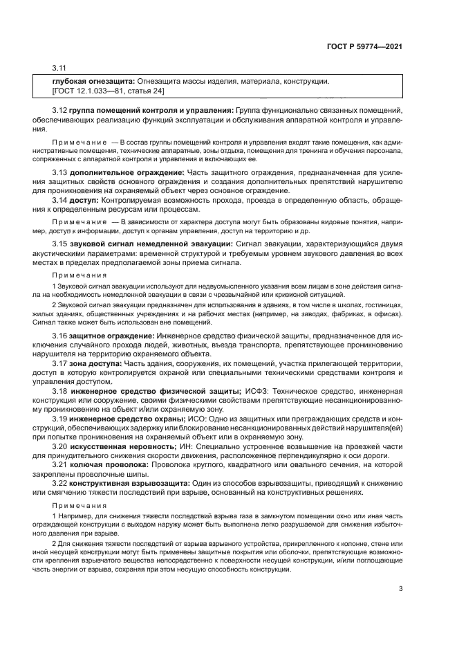 ГОСТ Р 59774-2021
