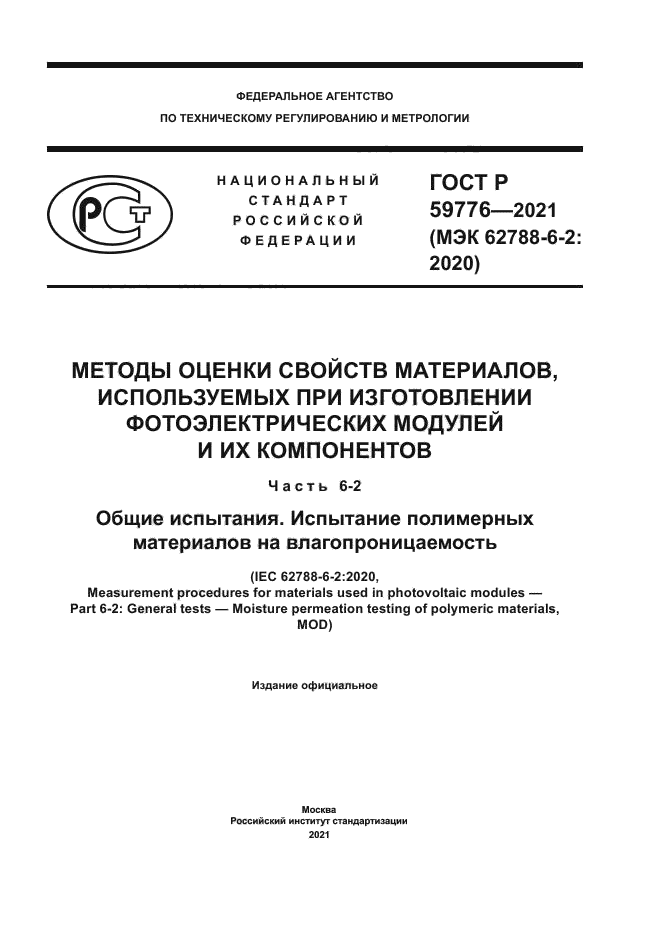 ГОСТ Р 59776-2021