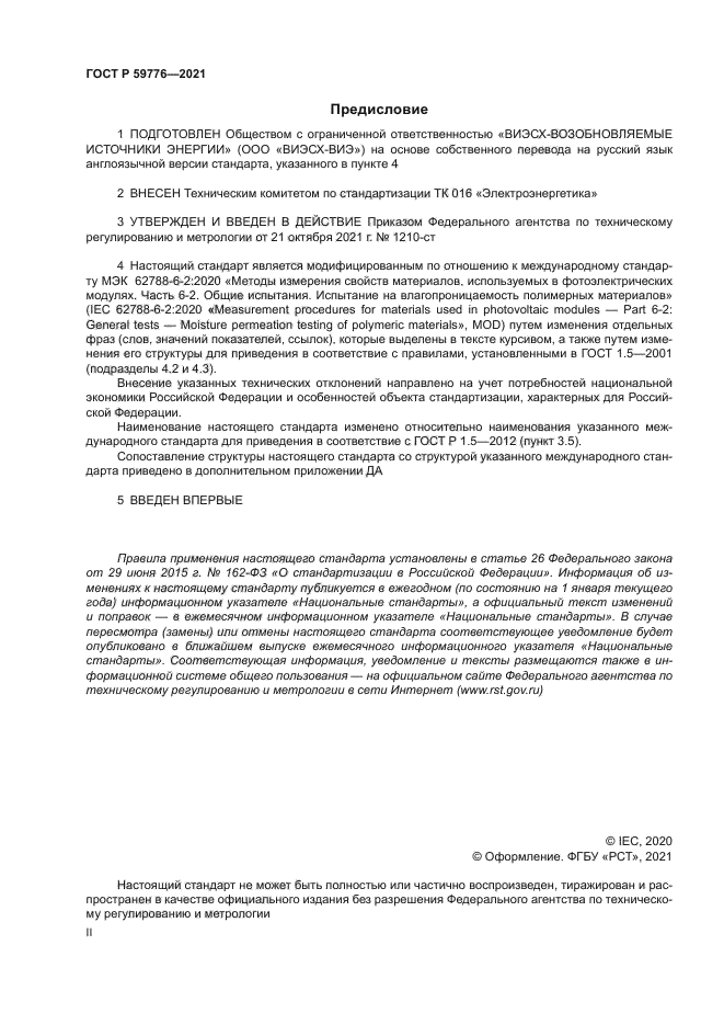 ГОСТ Р 59776-2021