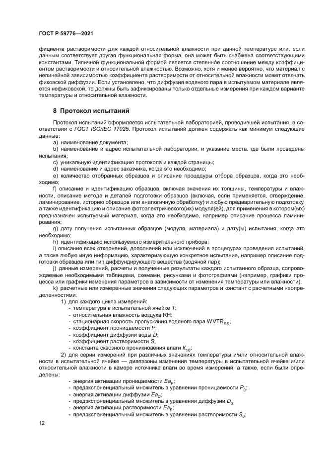 ГОСТ Р 59776-2021