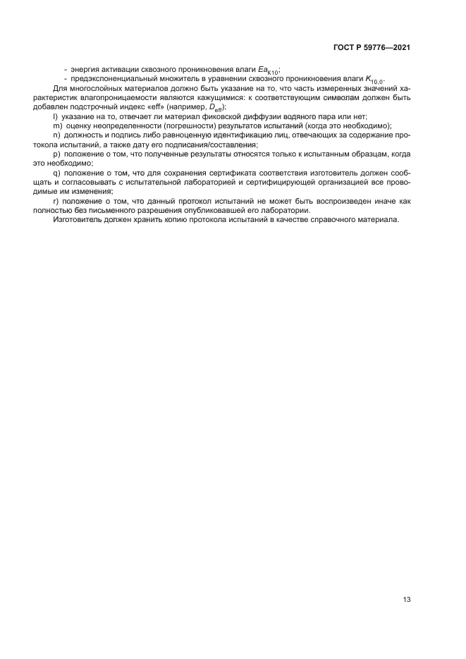 ГОСТ Р 59776-2021