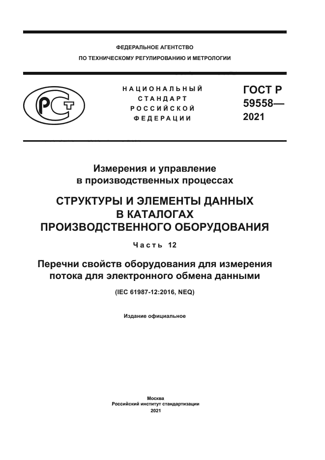 ГОСТ Р 59558-2021
