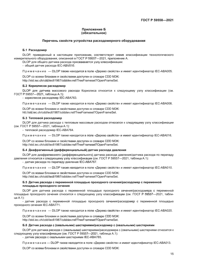 ГОСТ Р 59558-2021