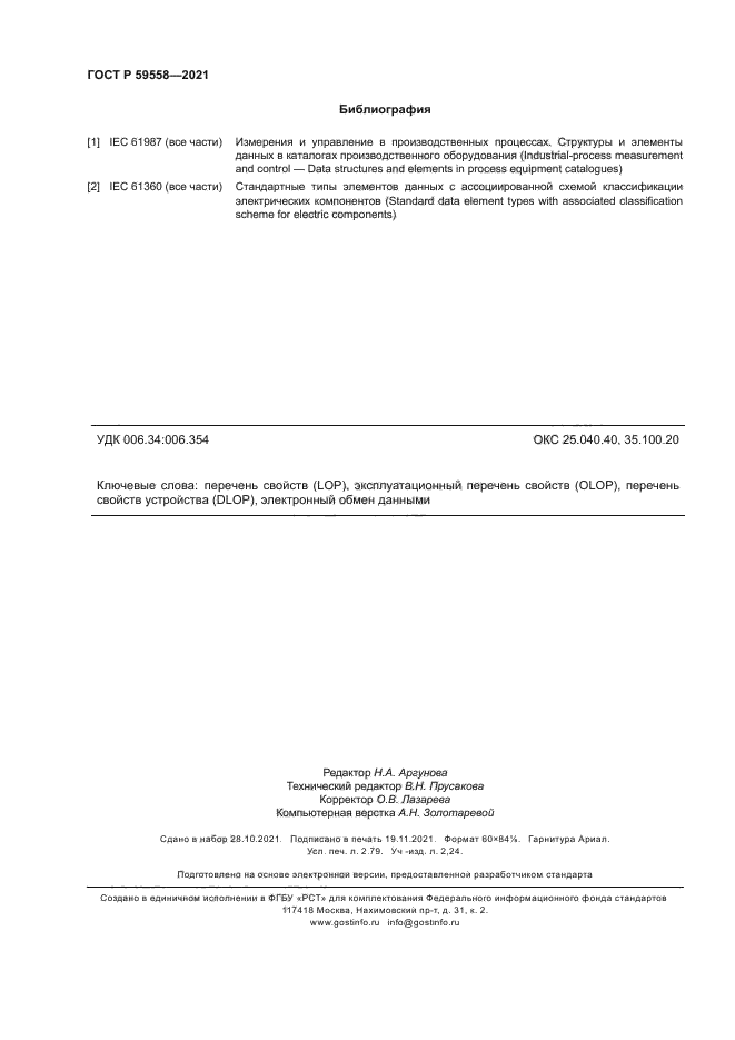 ГОСТ Р 59558-2021