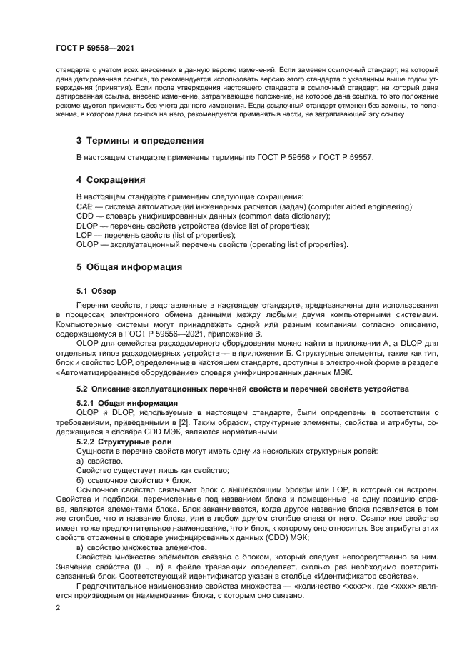 ГОСТ Р 59558-2021