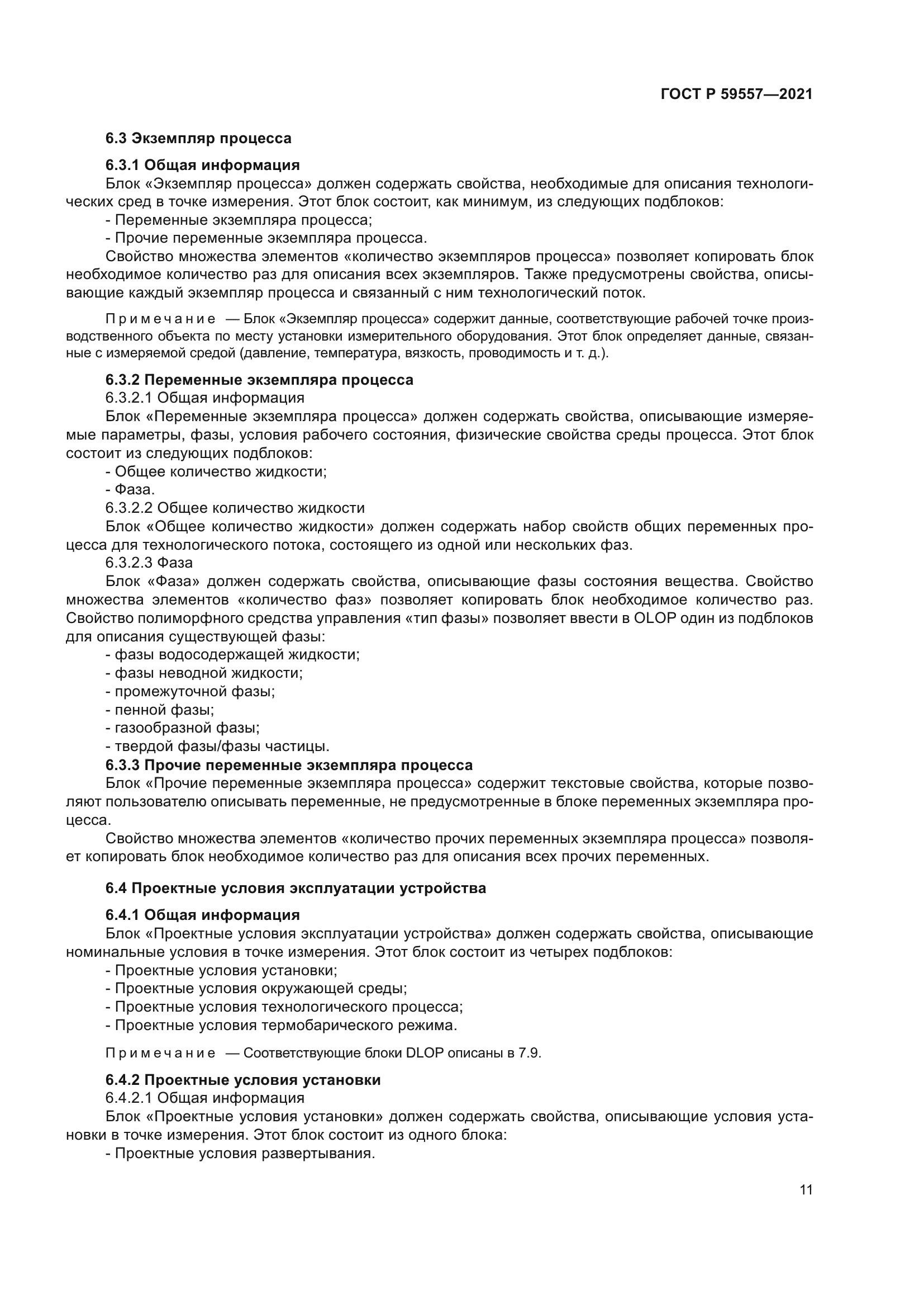 ГОСТ Р 59557-2021