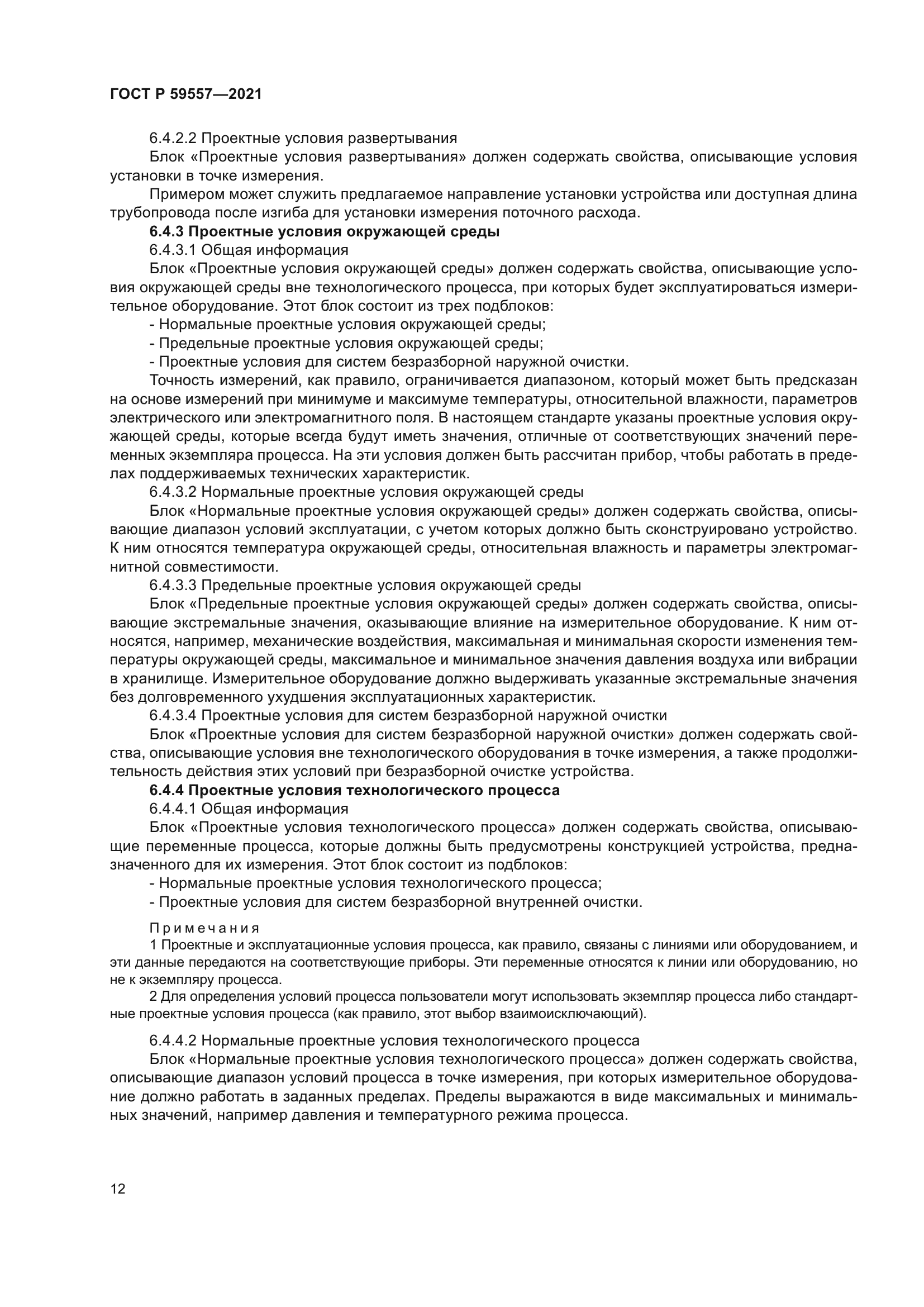 ГОСТ Р 59557-2021