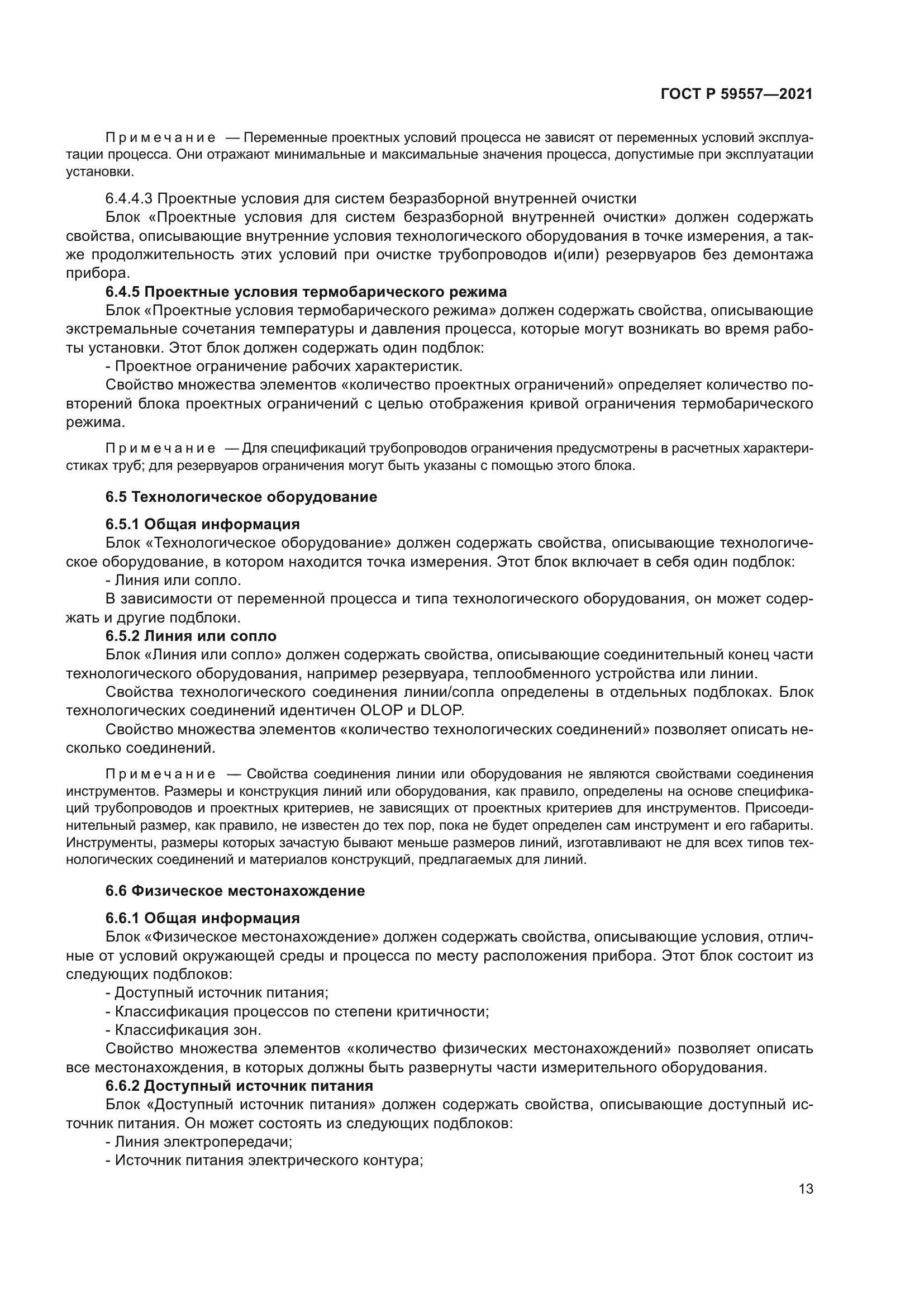 ГОСТ Р 59557-2021