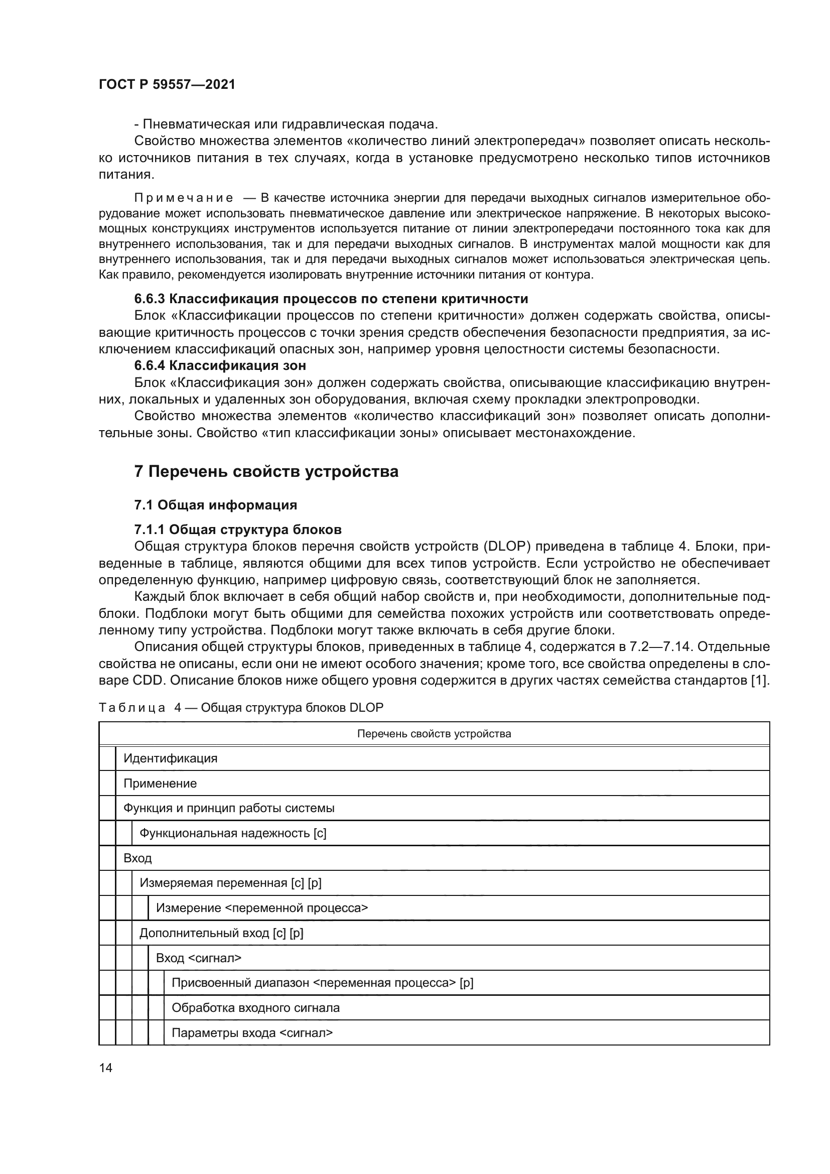 ГОСТ Р 59557-2021