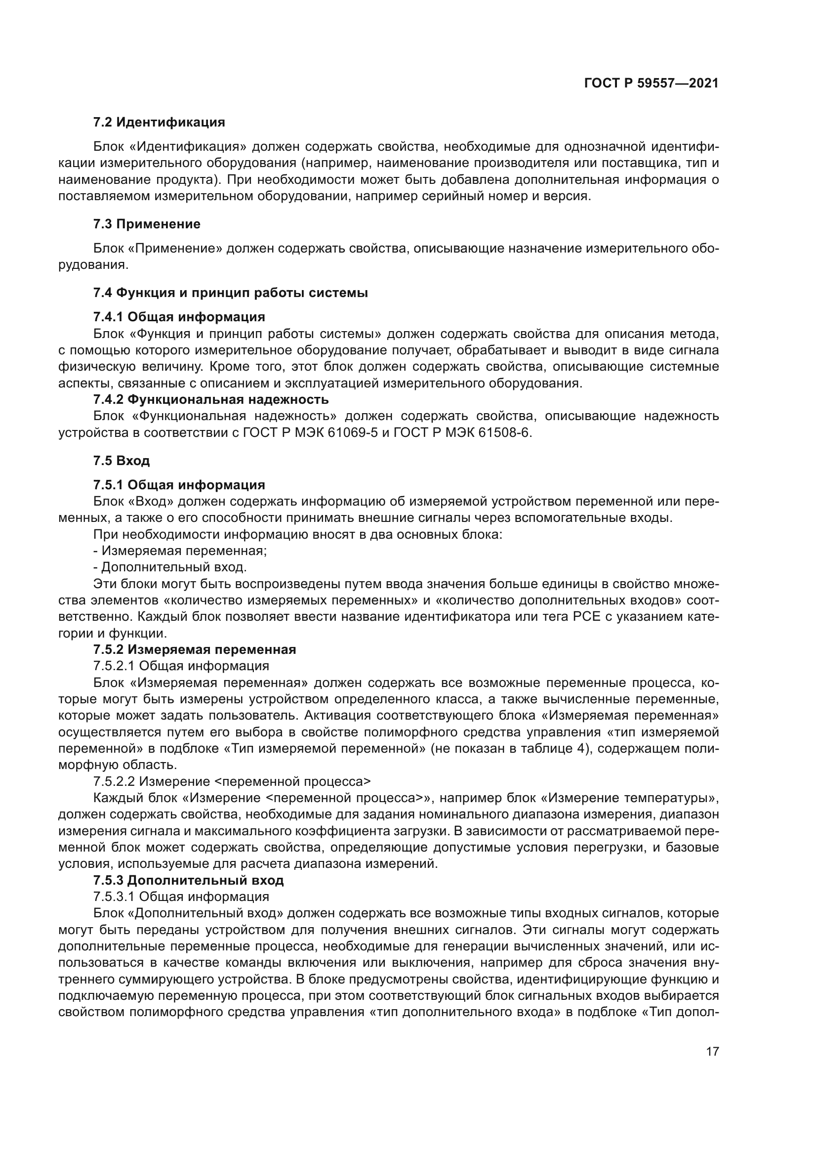 ГОСТ Р 59557-2021