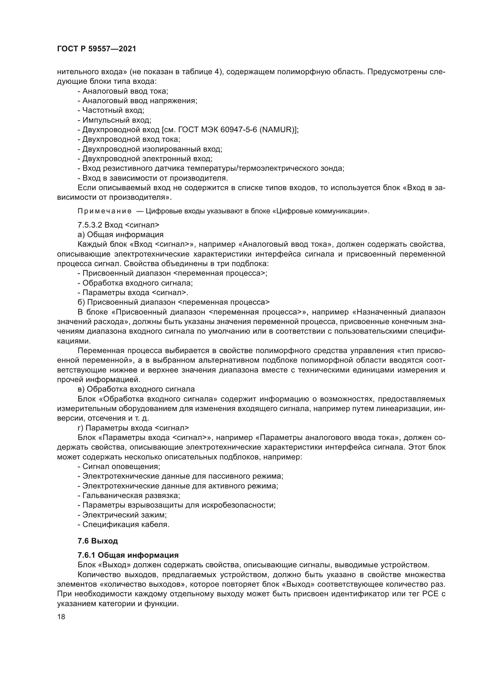 ГОСТ Р 59557-2021