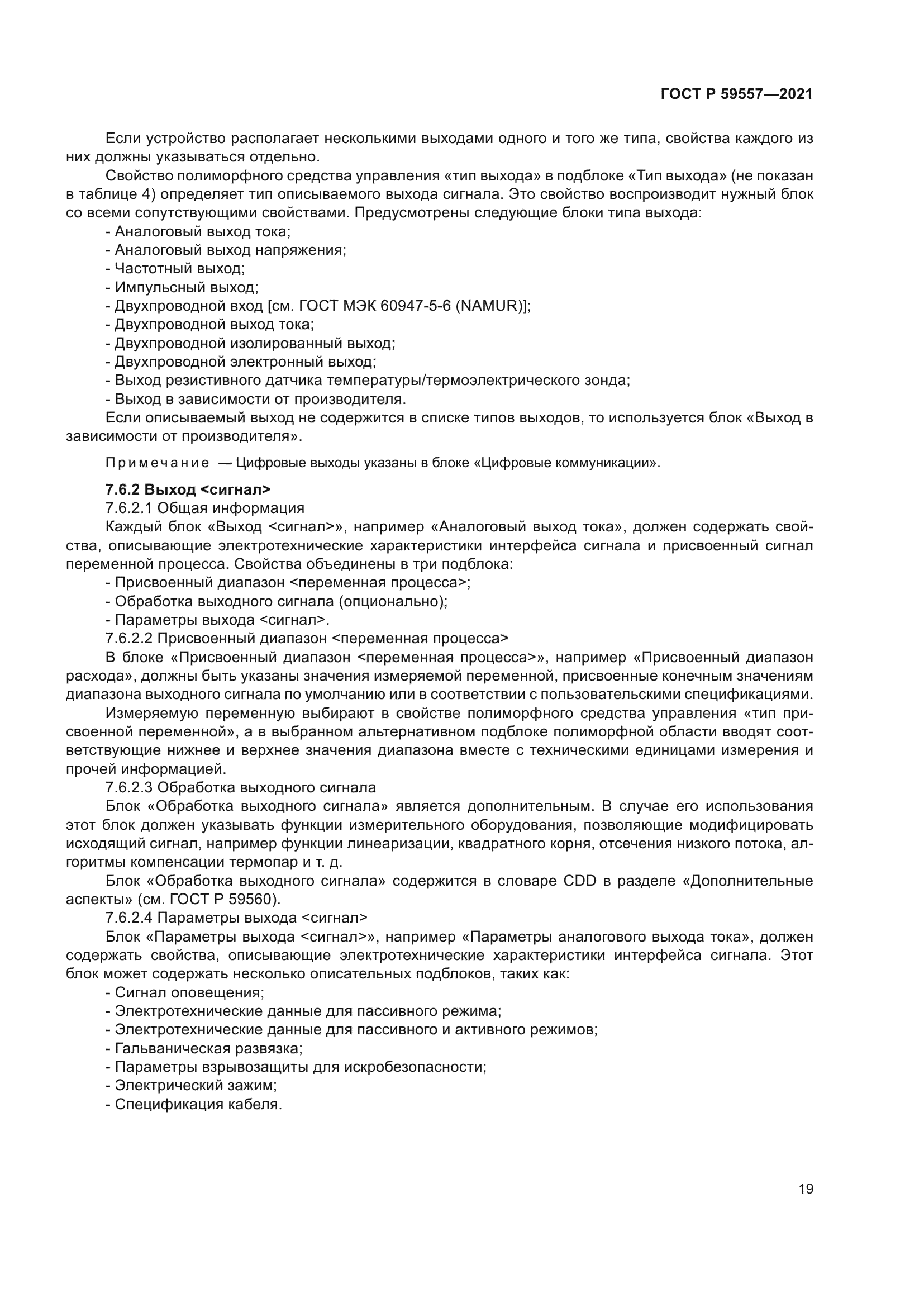 ГОСТ Р 59557-2021