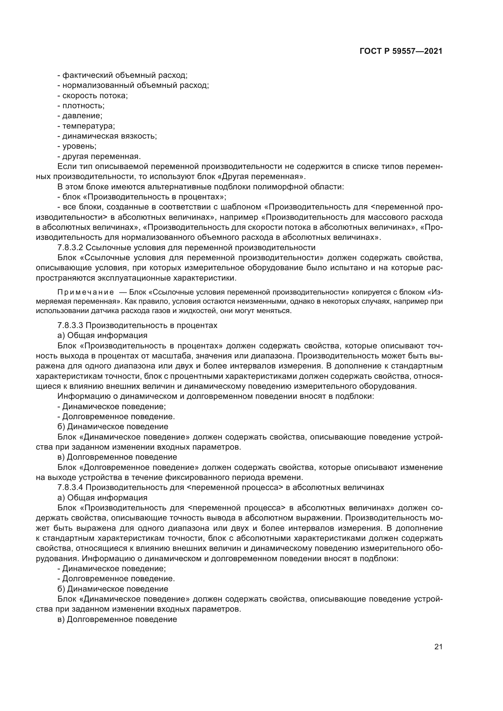 ГОСТ Р 59557-2021