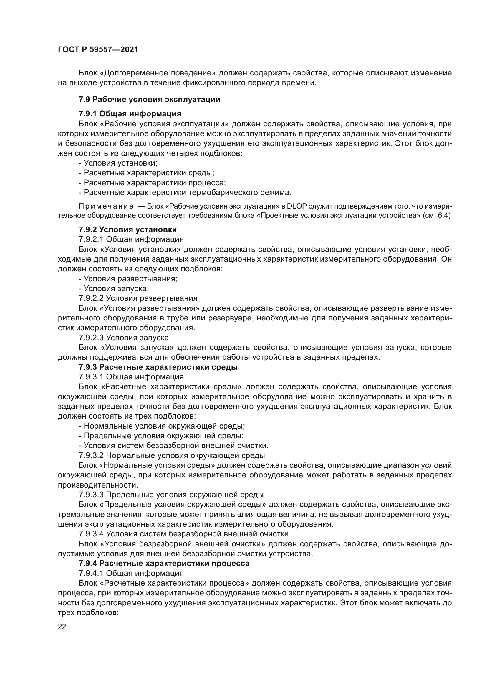 ГОСТ Р 59557-2021