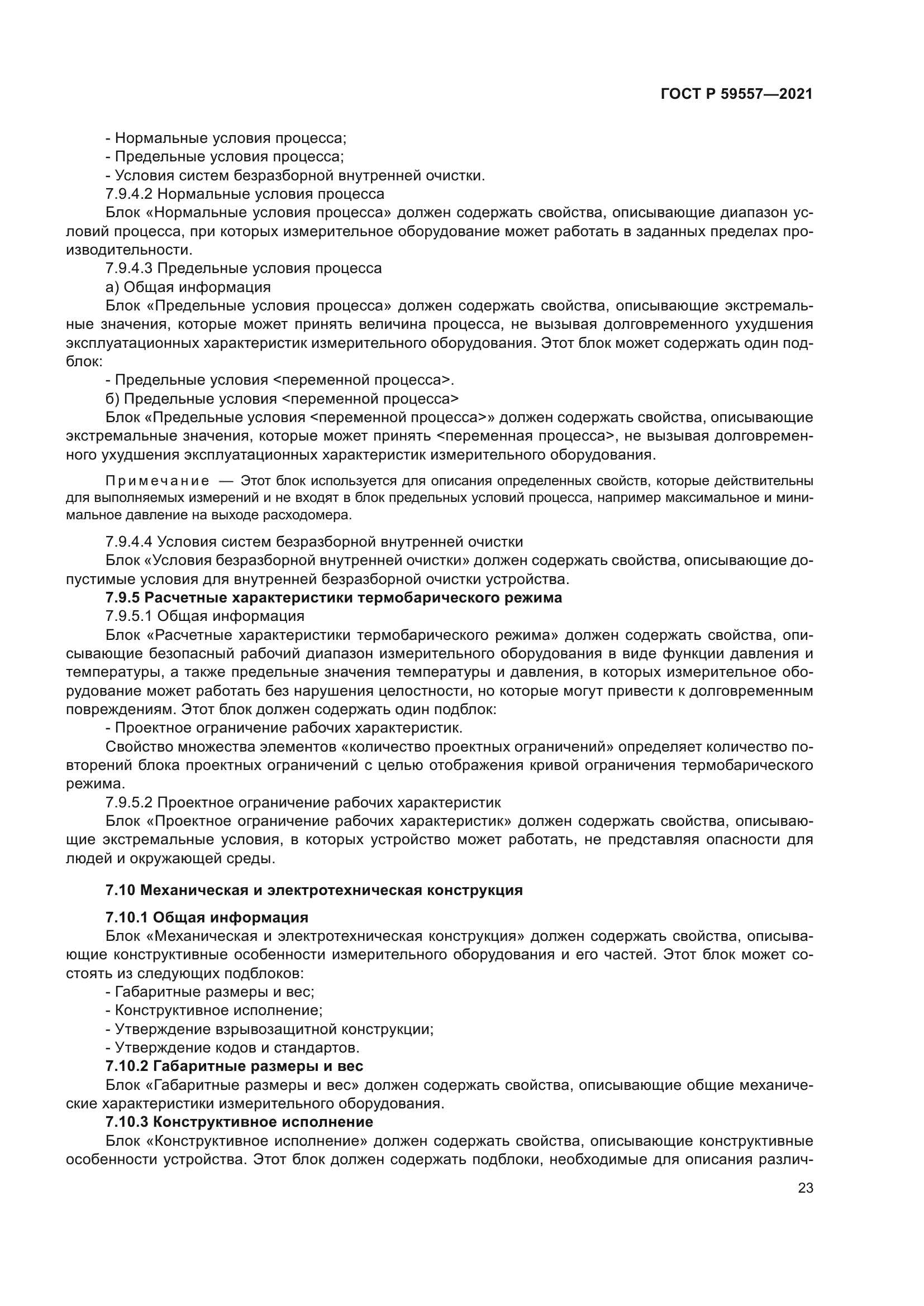 ГОСТ Р 59557-2021