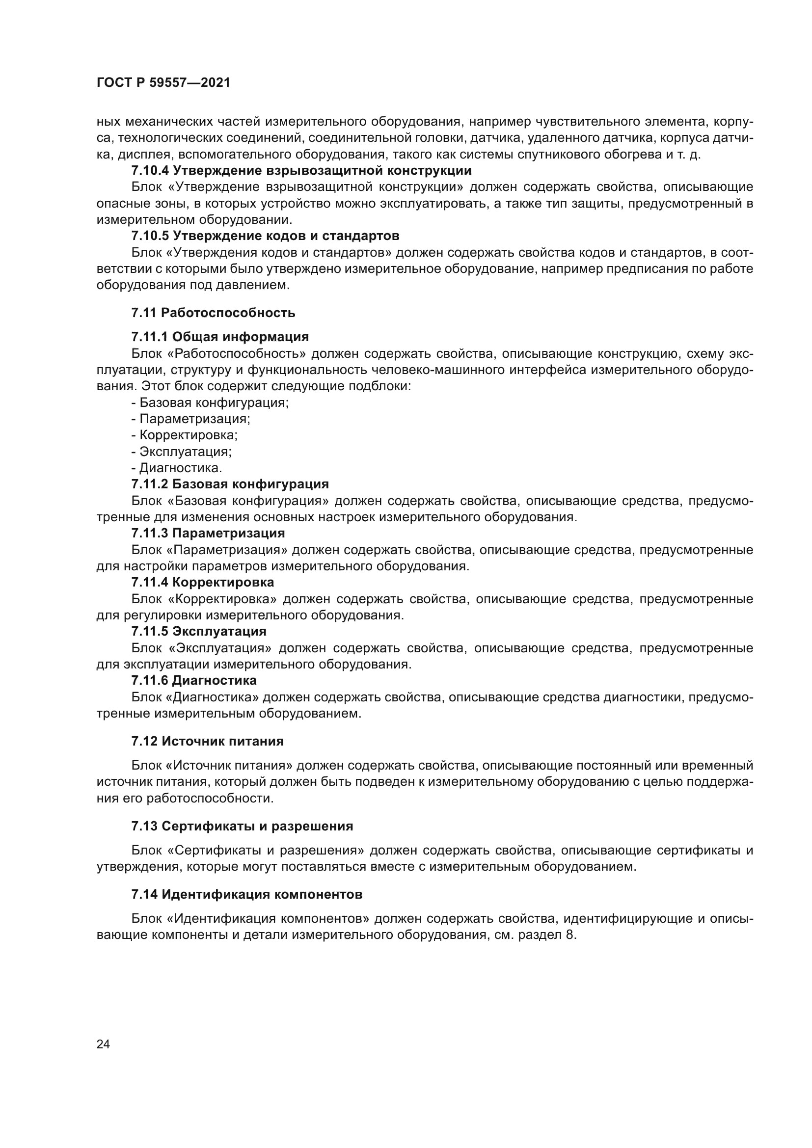 ГОСТ Р 59557-2021