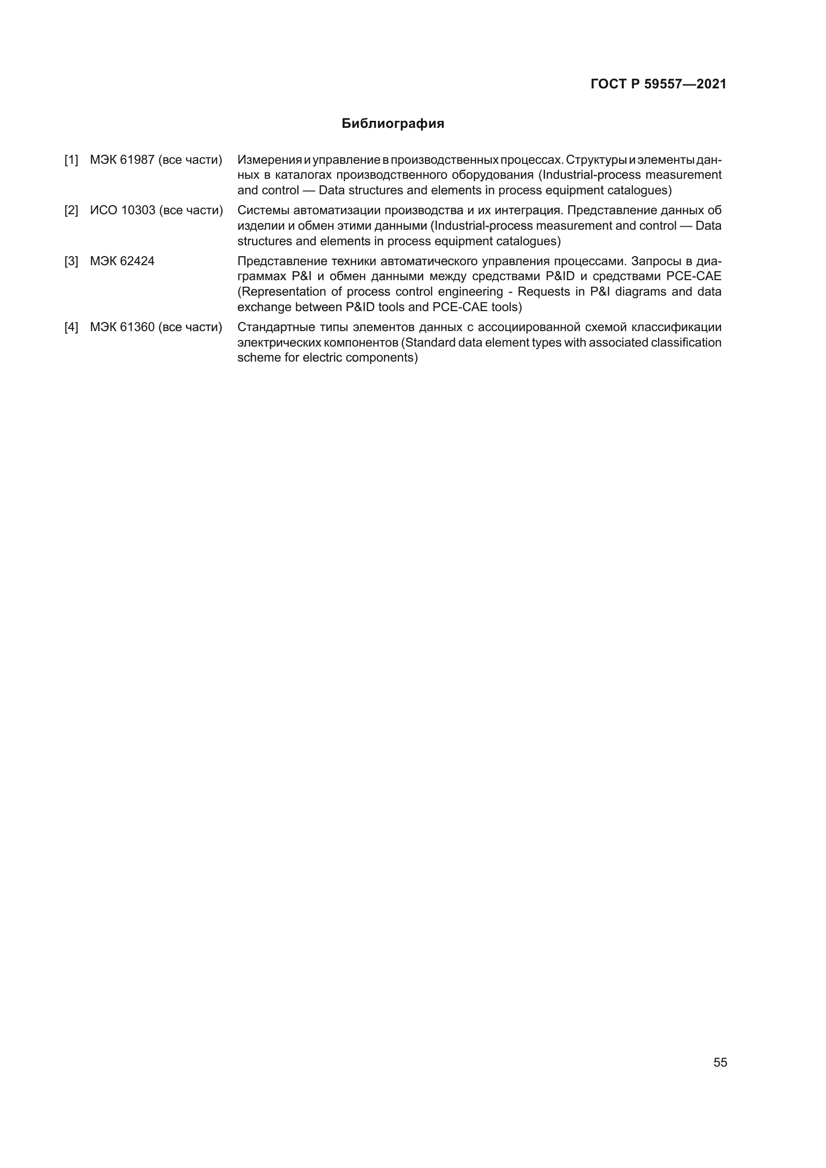 ГОСТ Р 59557-2021