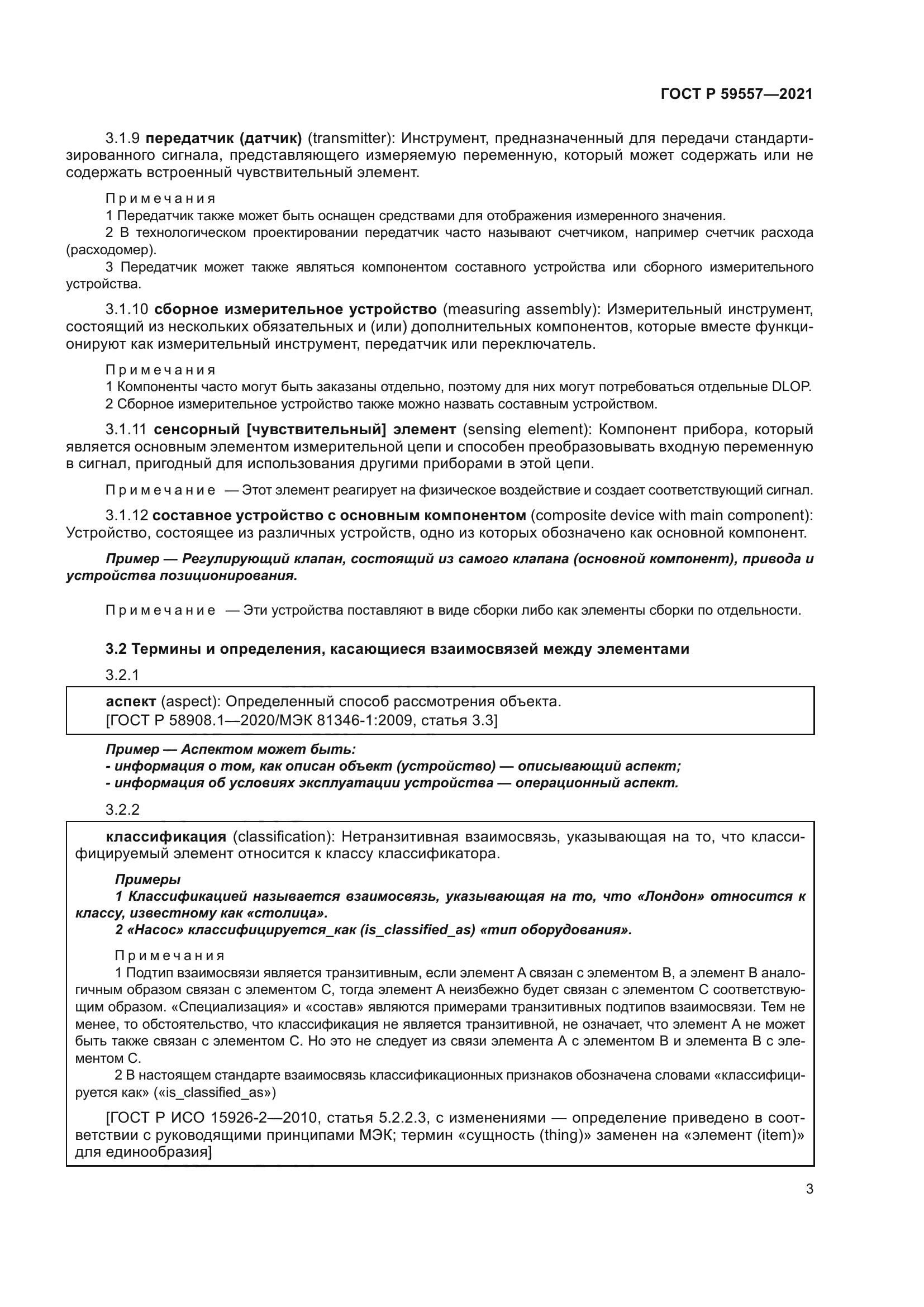 ГОСТ Р 59557-2021