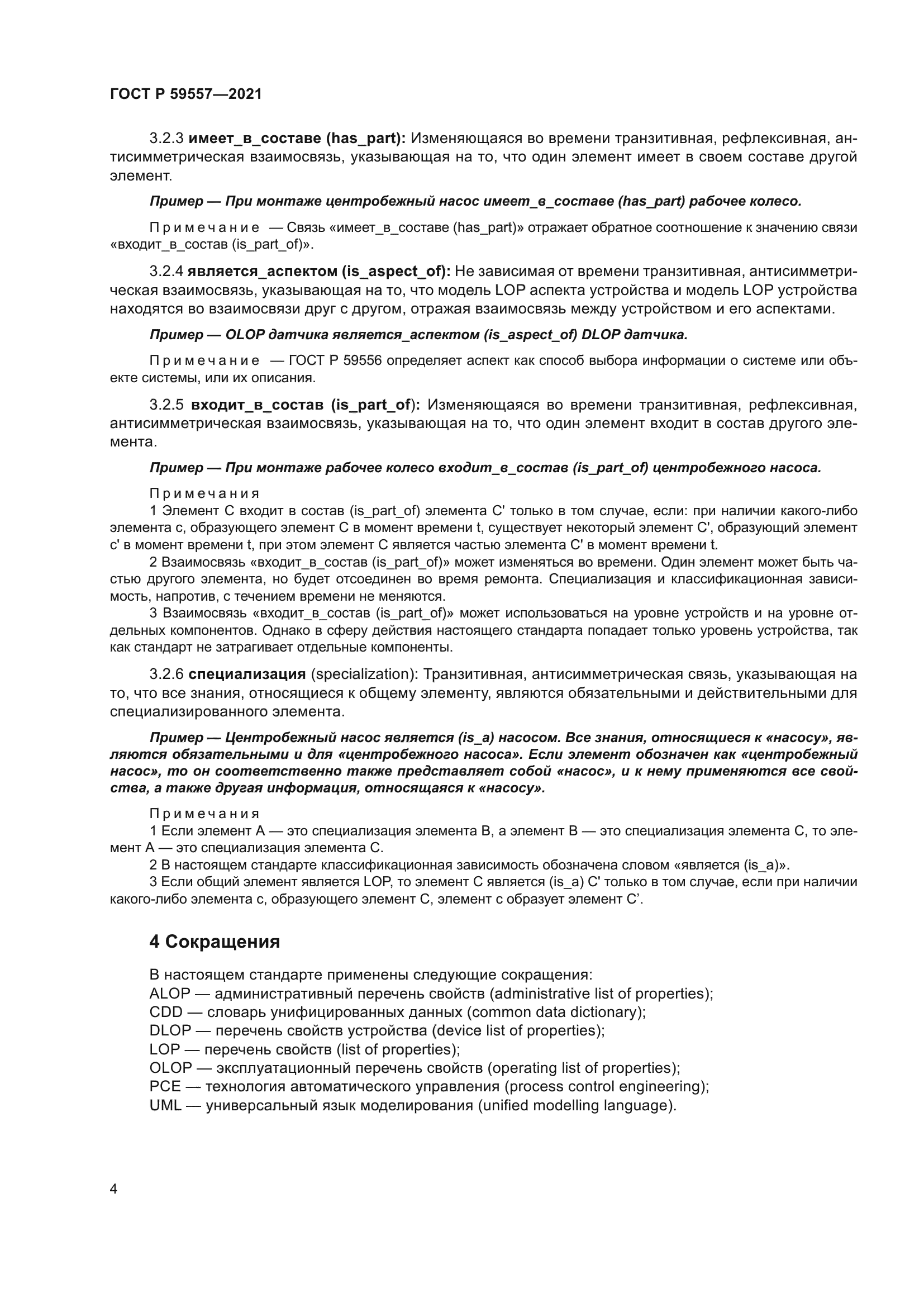 ГОСТ Р 59557-2021