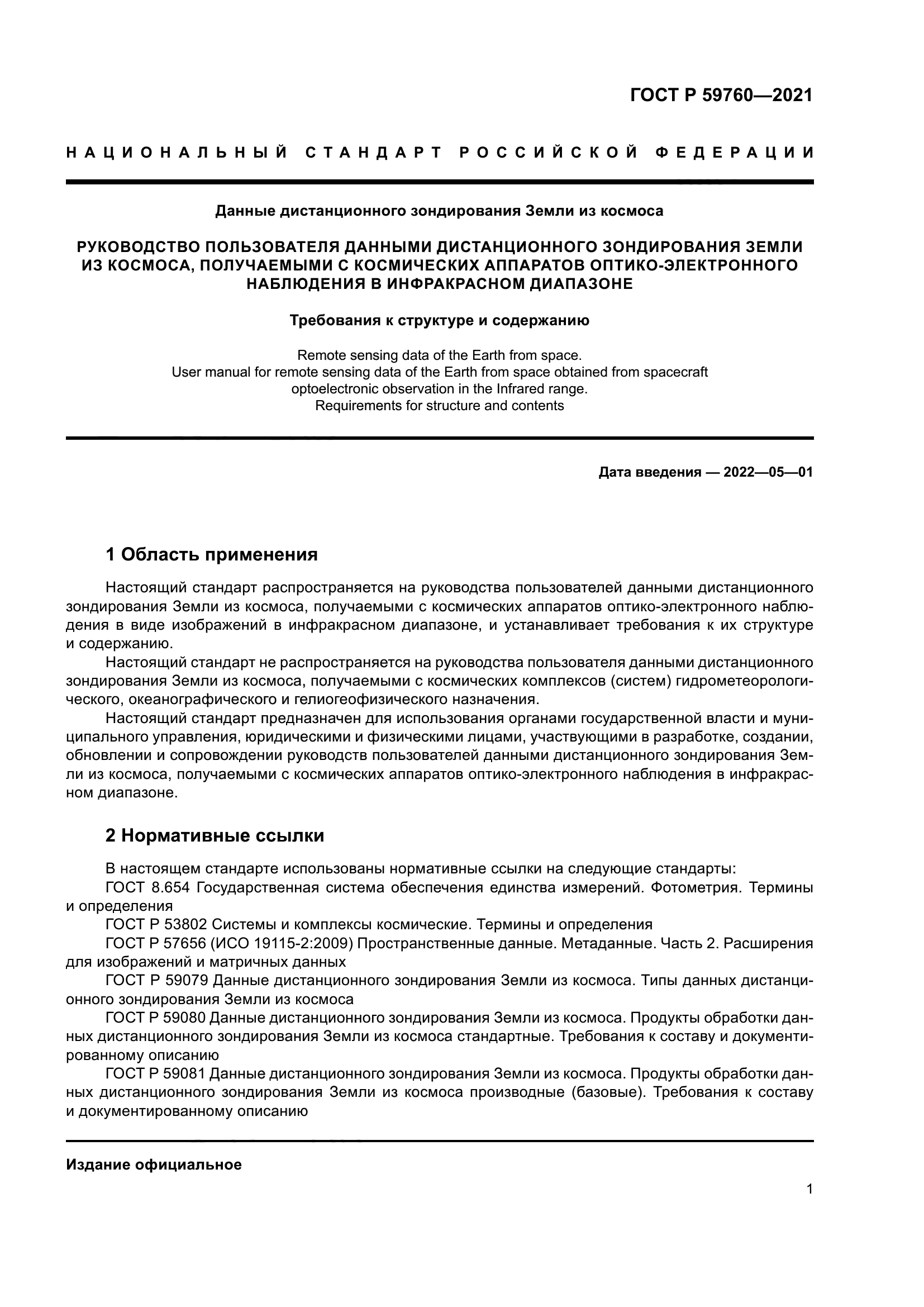 ГОСТ Р 59760-2021