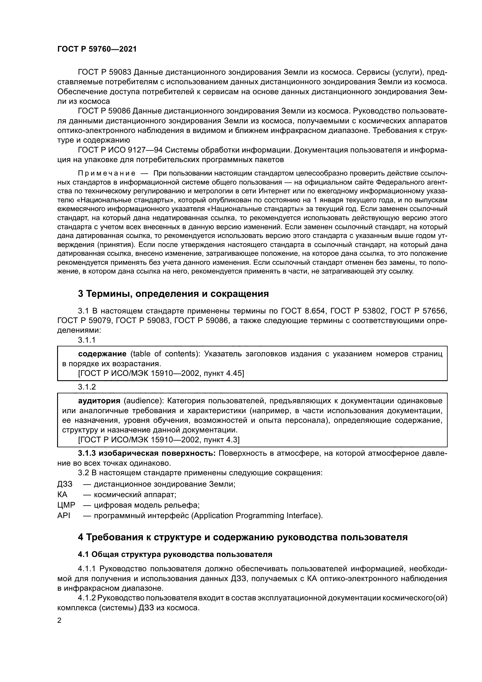 ГОСТ Р 59760-2021