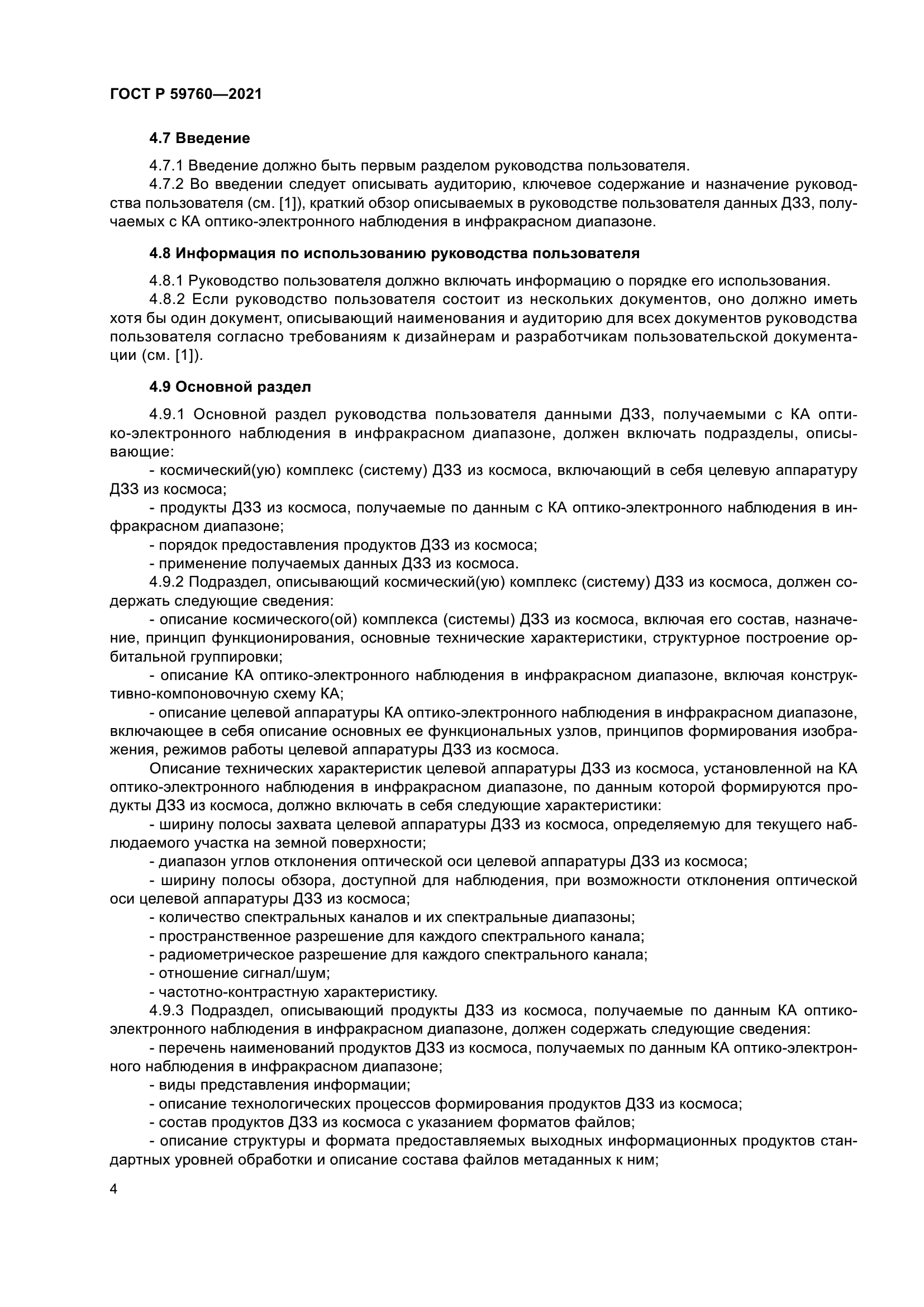 ГОСТ Р 59760-2021