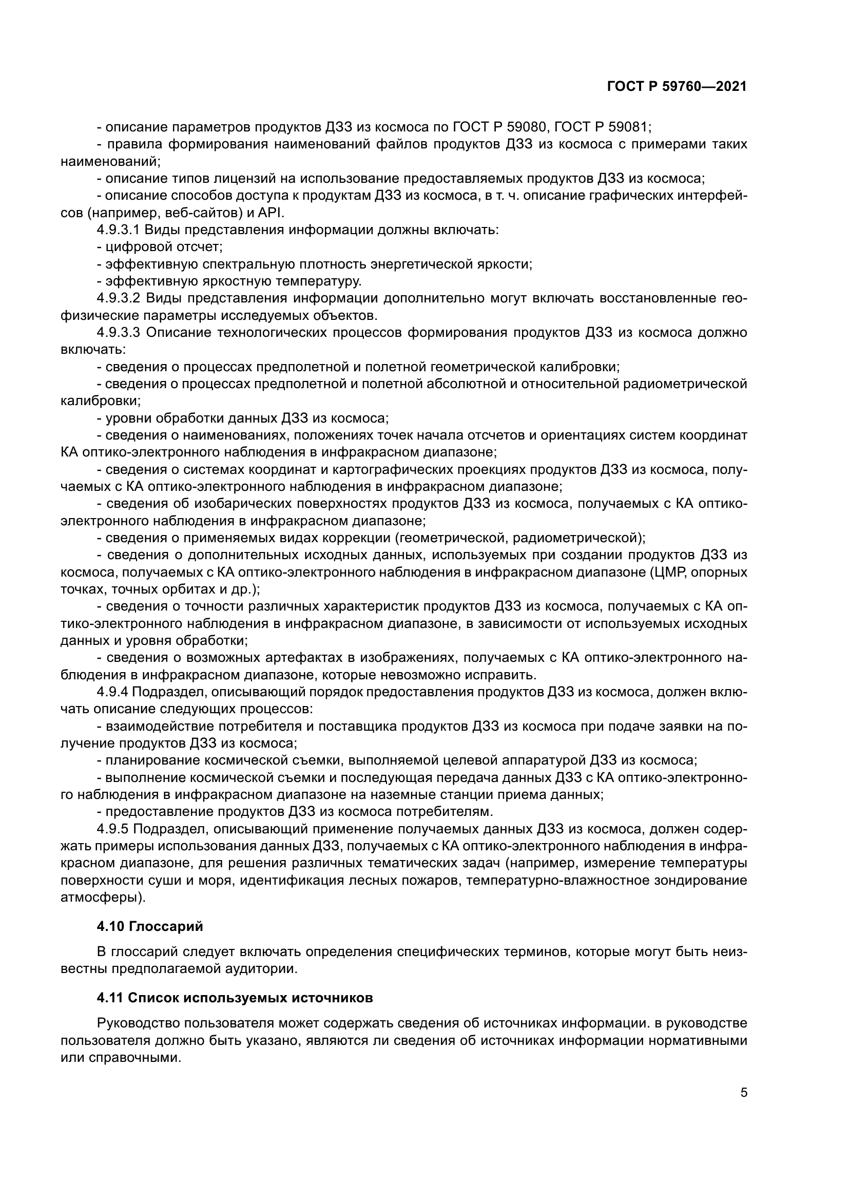 ГОСТ Р 59760-2021