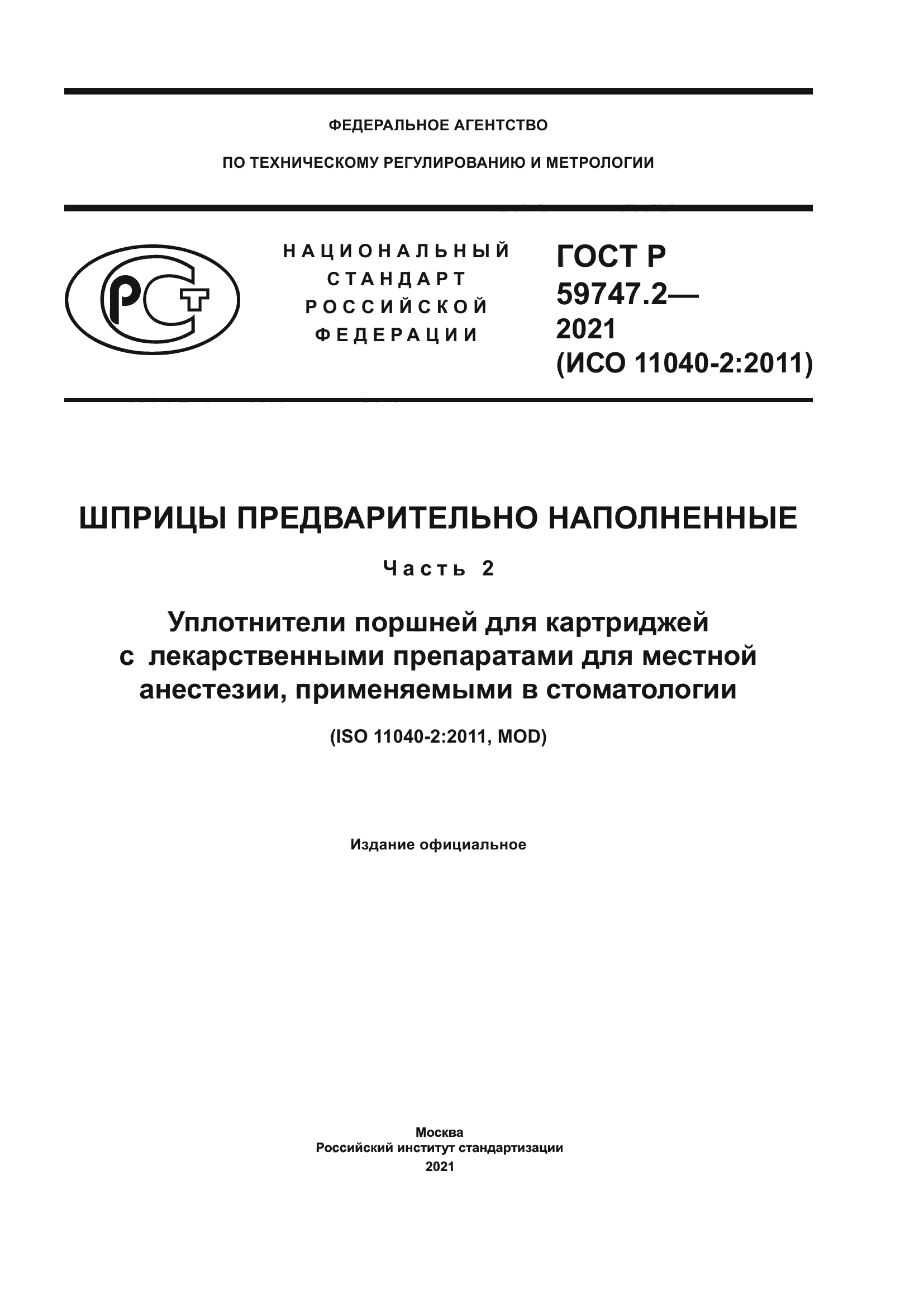 ГОСТ Р 59747.2-2021