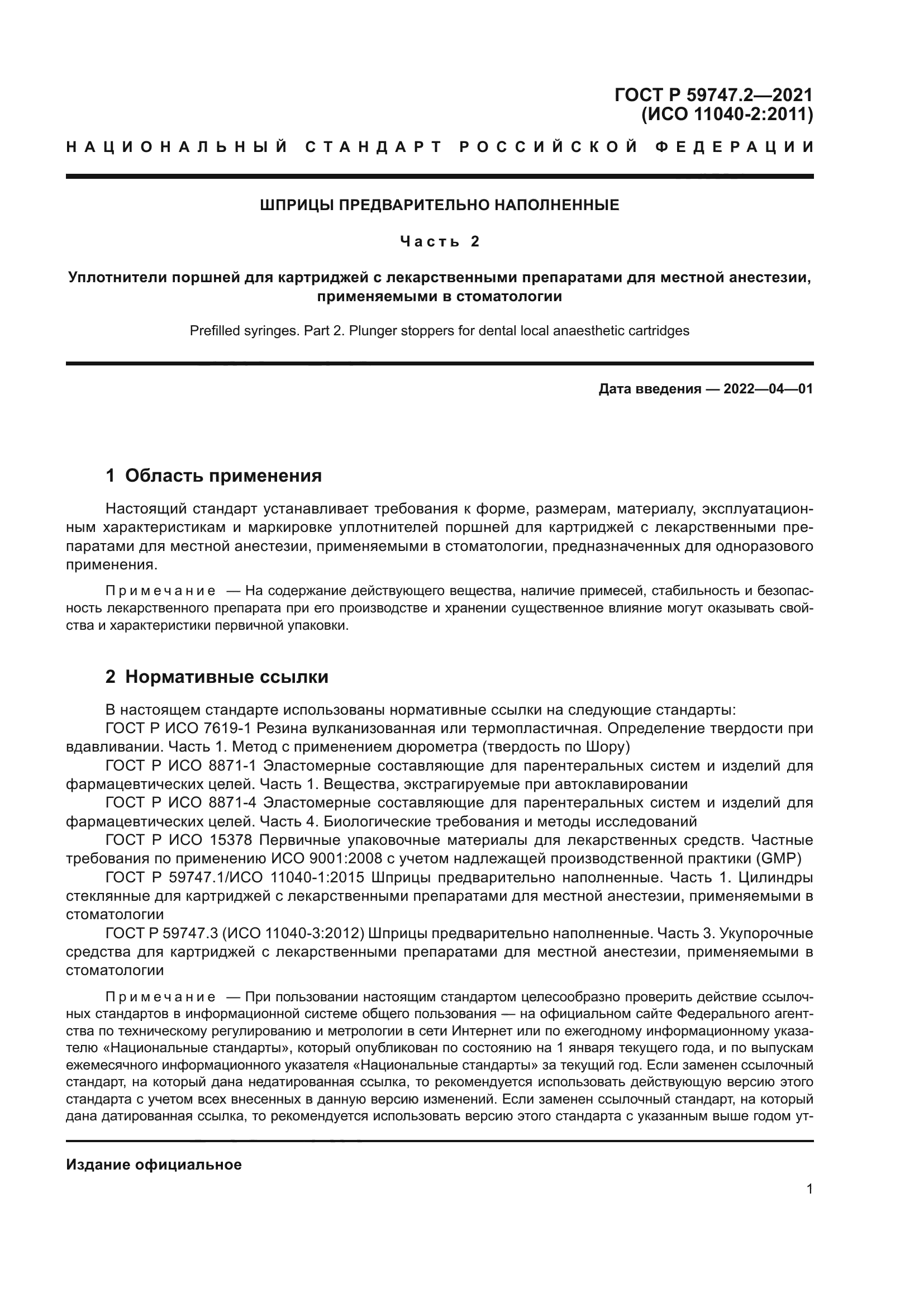 ГОСТ Р 59747.2-2021