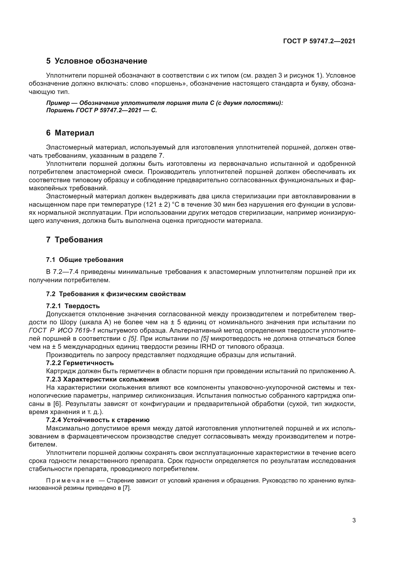 ГОСТ Р 59747.2-2021