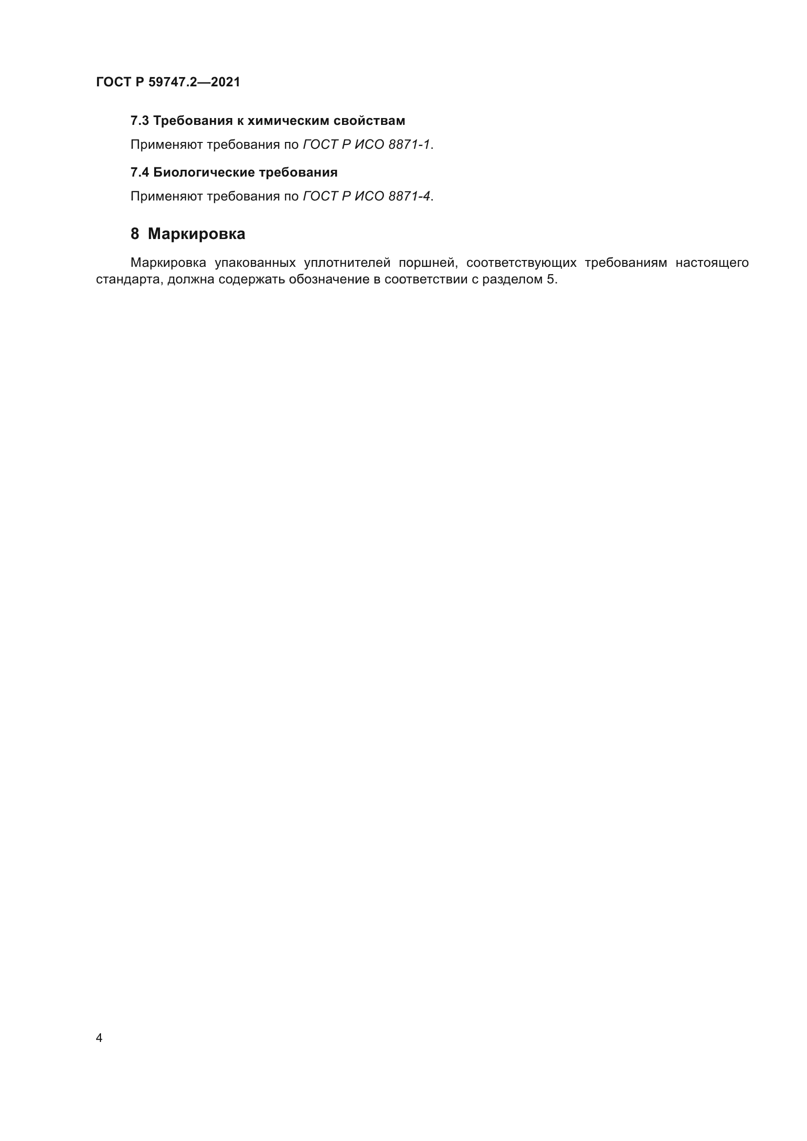 ГОСТ Р 59747.2-2021