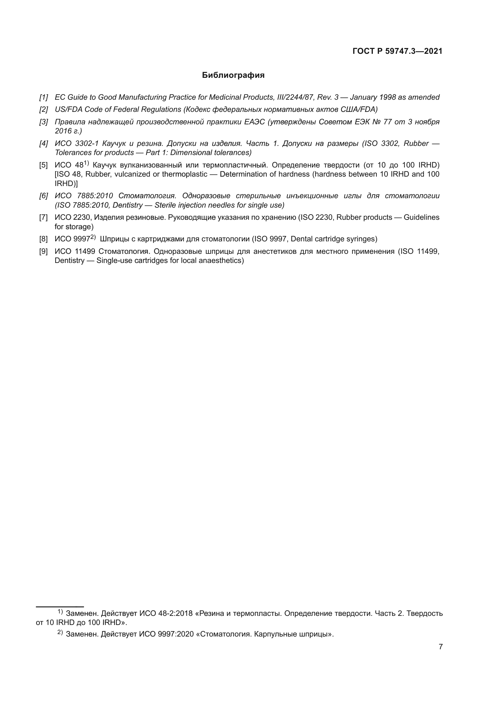 ГОСТ Р 59747.3-2021