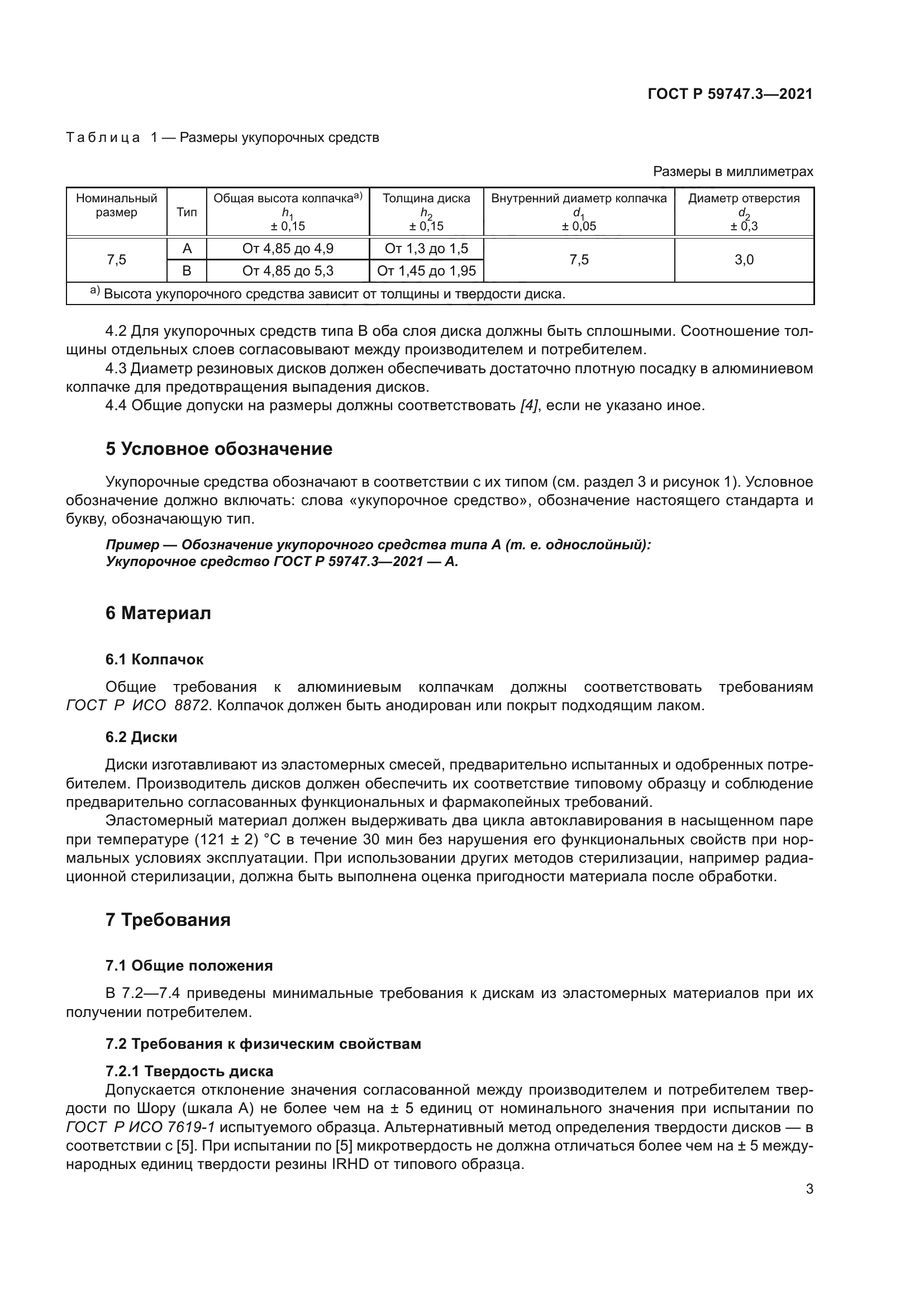 ГОСТ Р 59747.3-2021