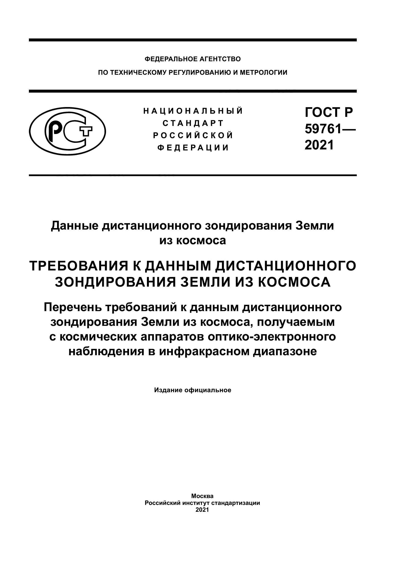 ГОСТ Р 59761-2021