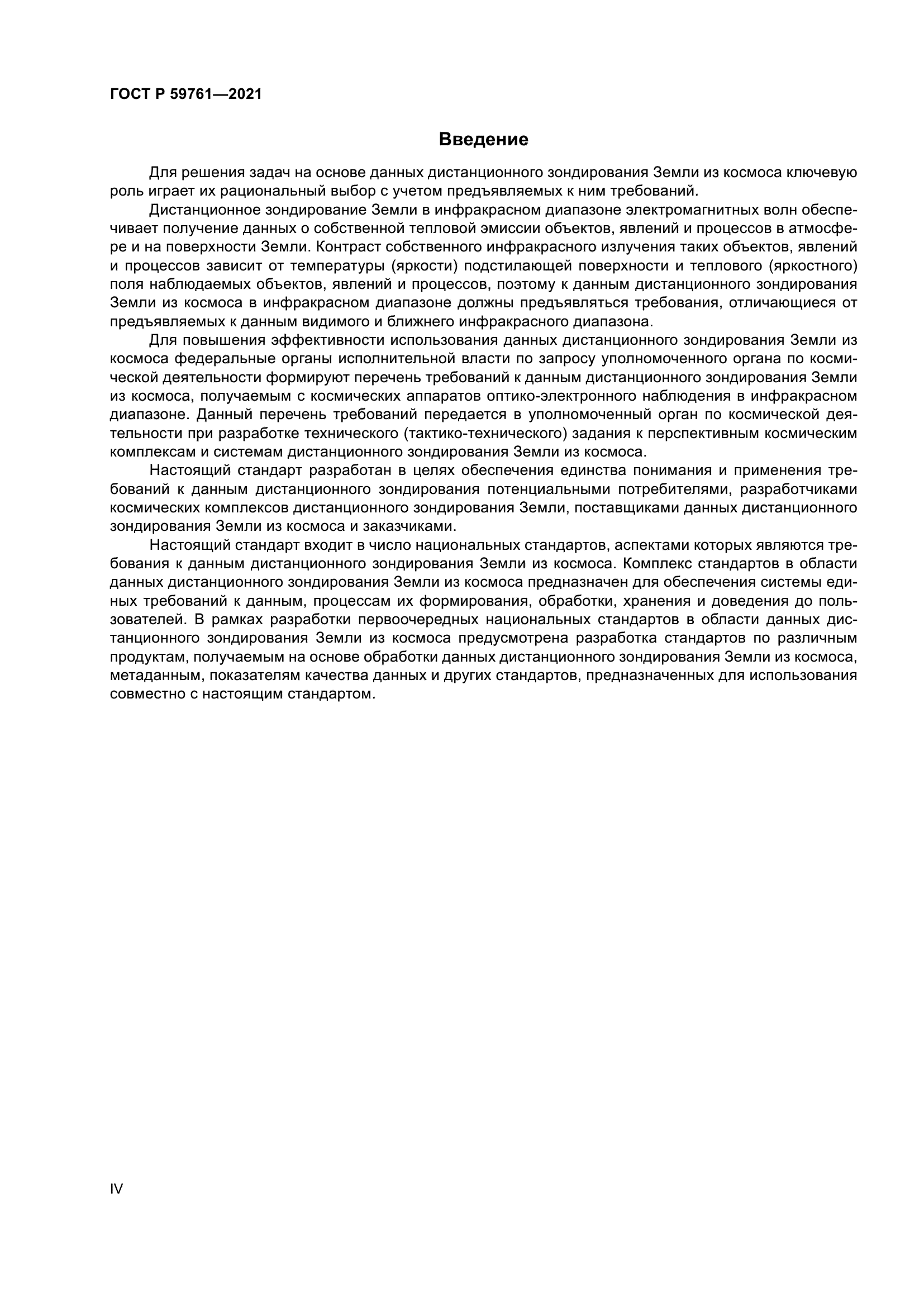 ГОСТ Р 59761-2021