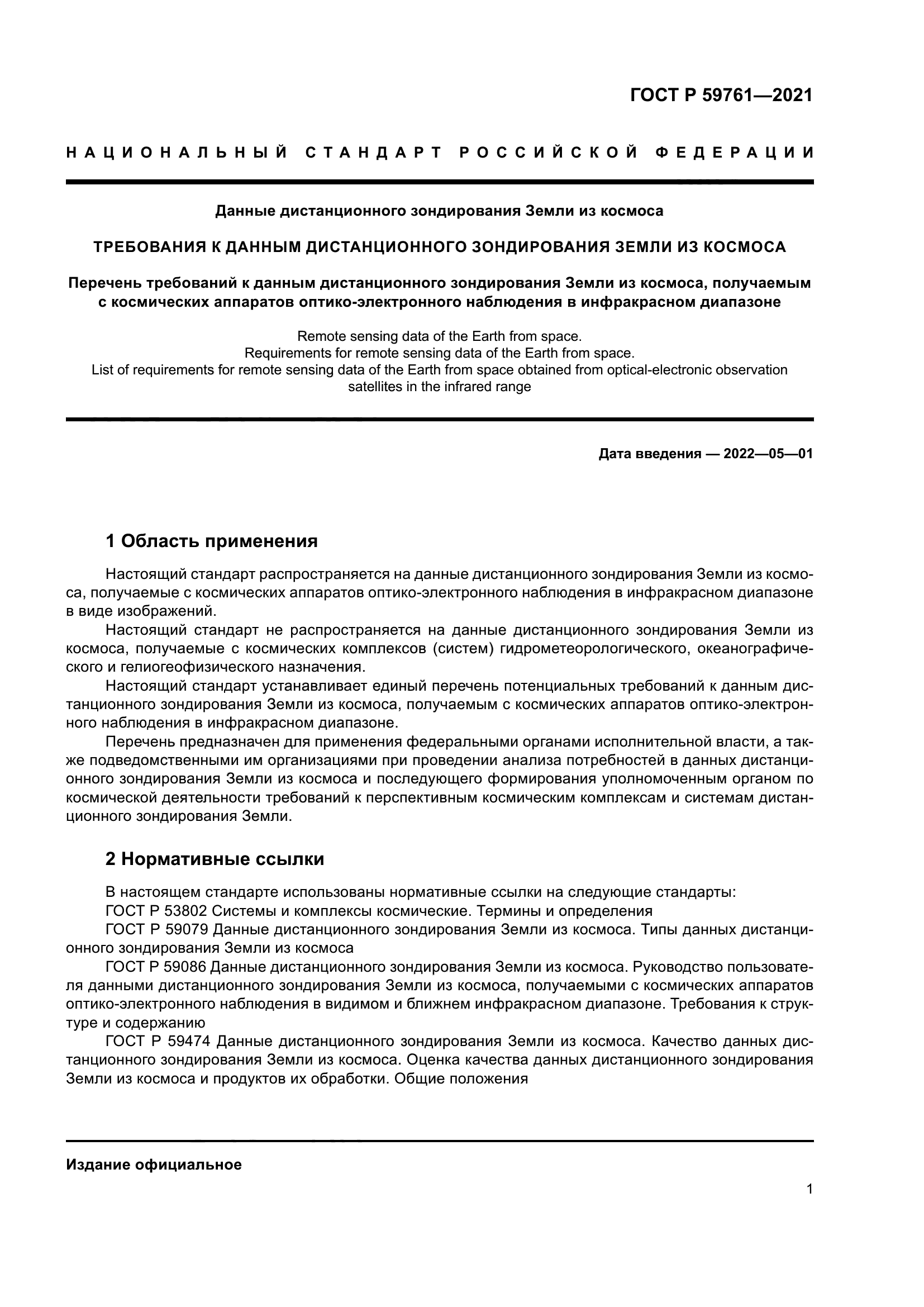 ГОСТ Р 59761-2021