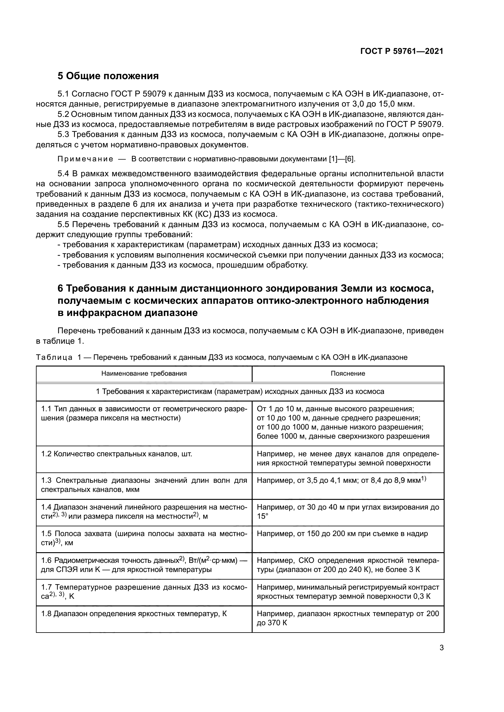 ГОСТ Р 59761-2021