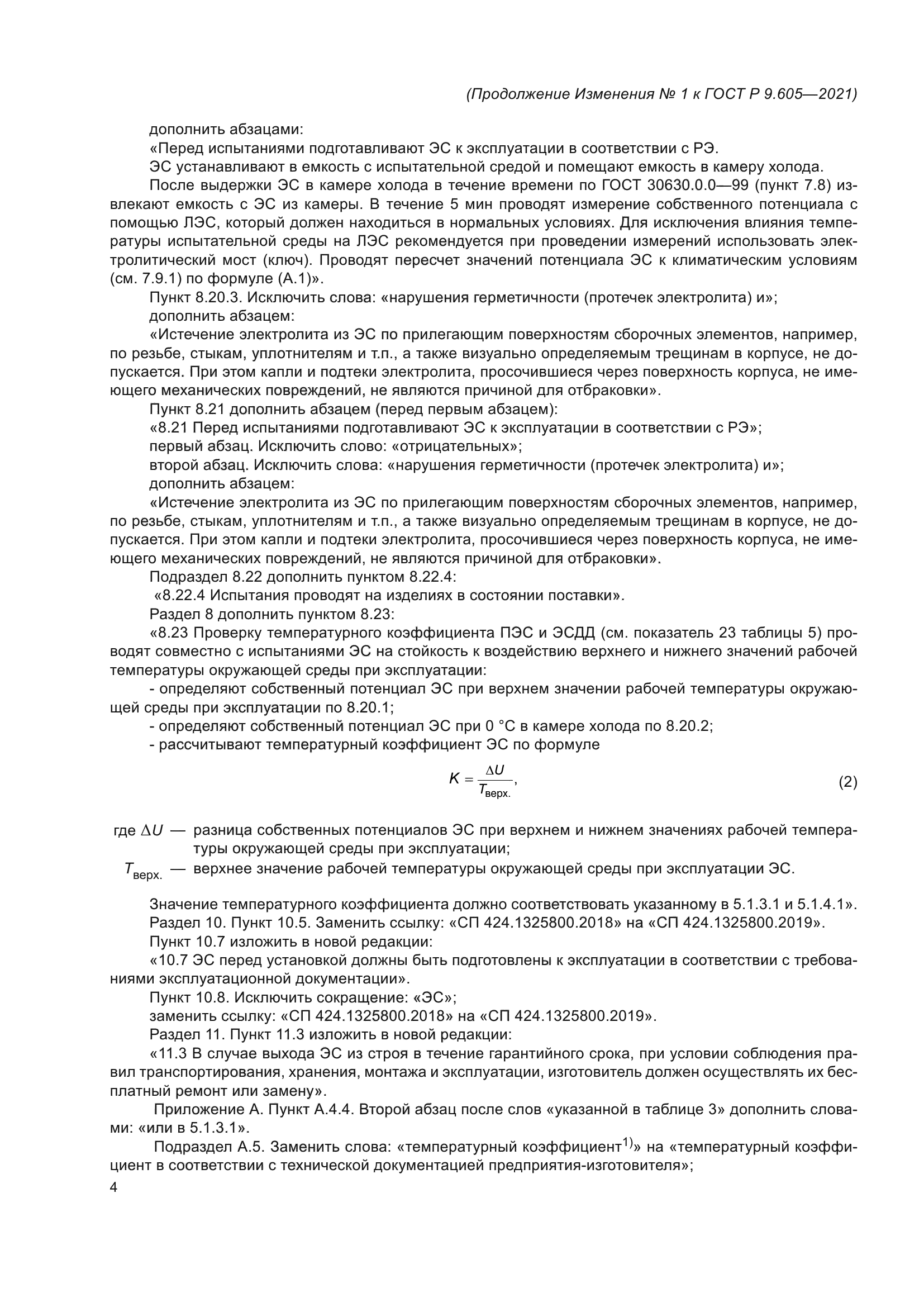 ГОСТ Р 9.605-2021