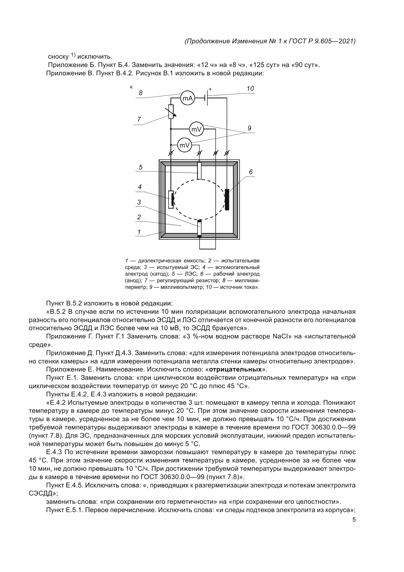 ГОСТ Р 9.605-2021