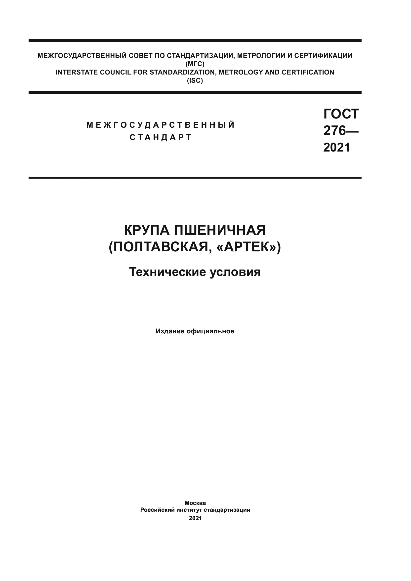 ГОСТ 276-2021