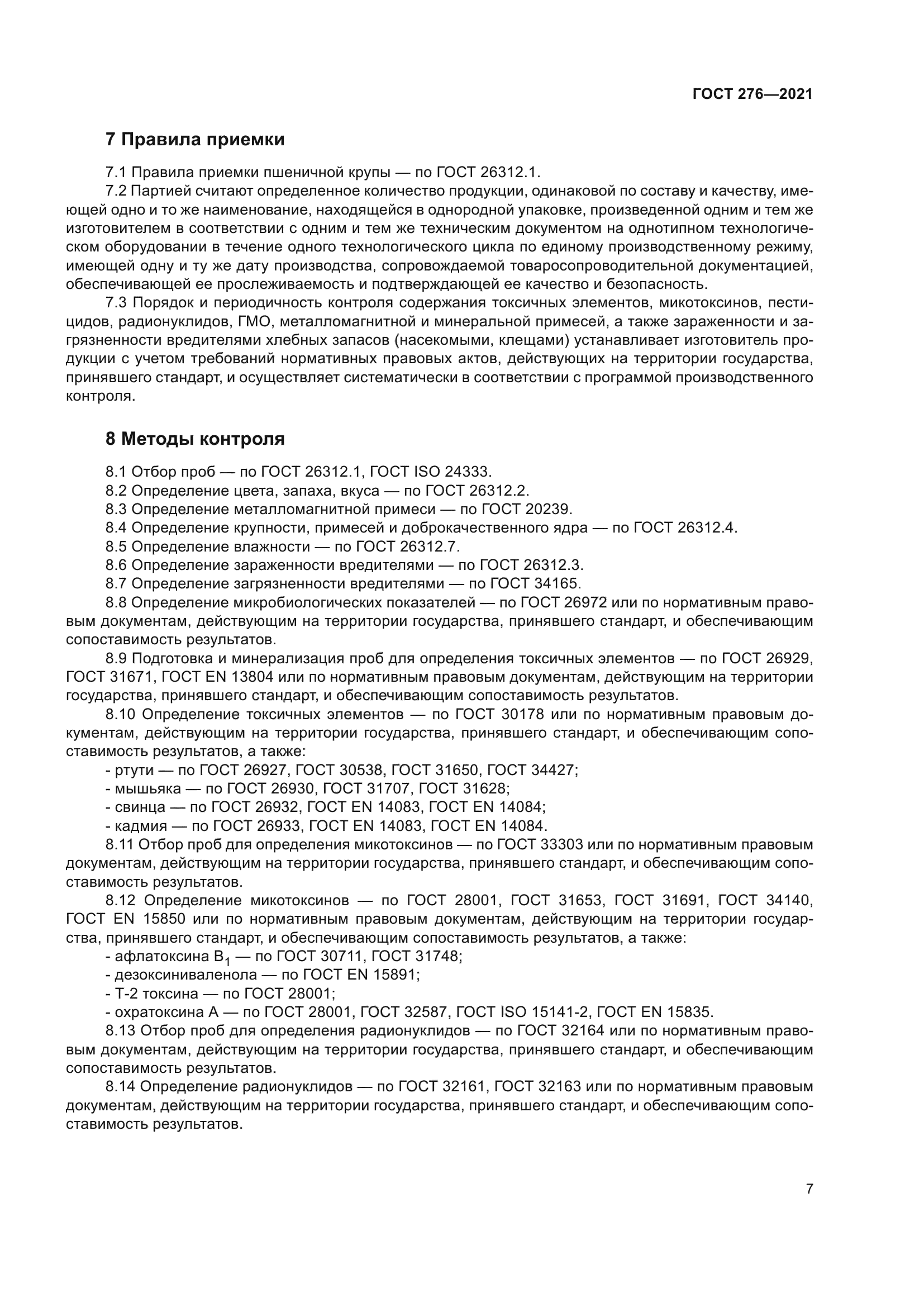 ГОСТ 276-2021