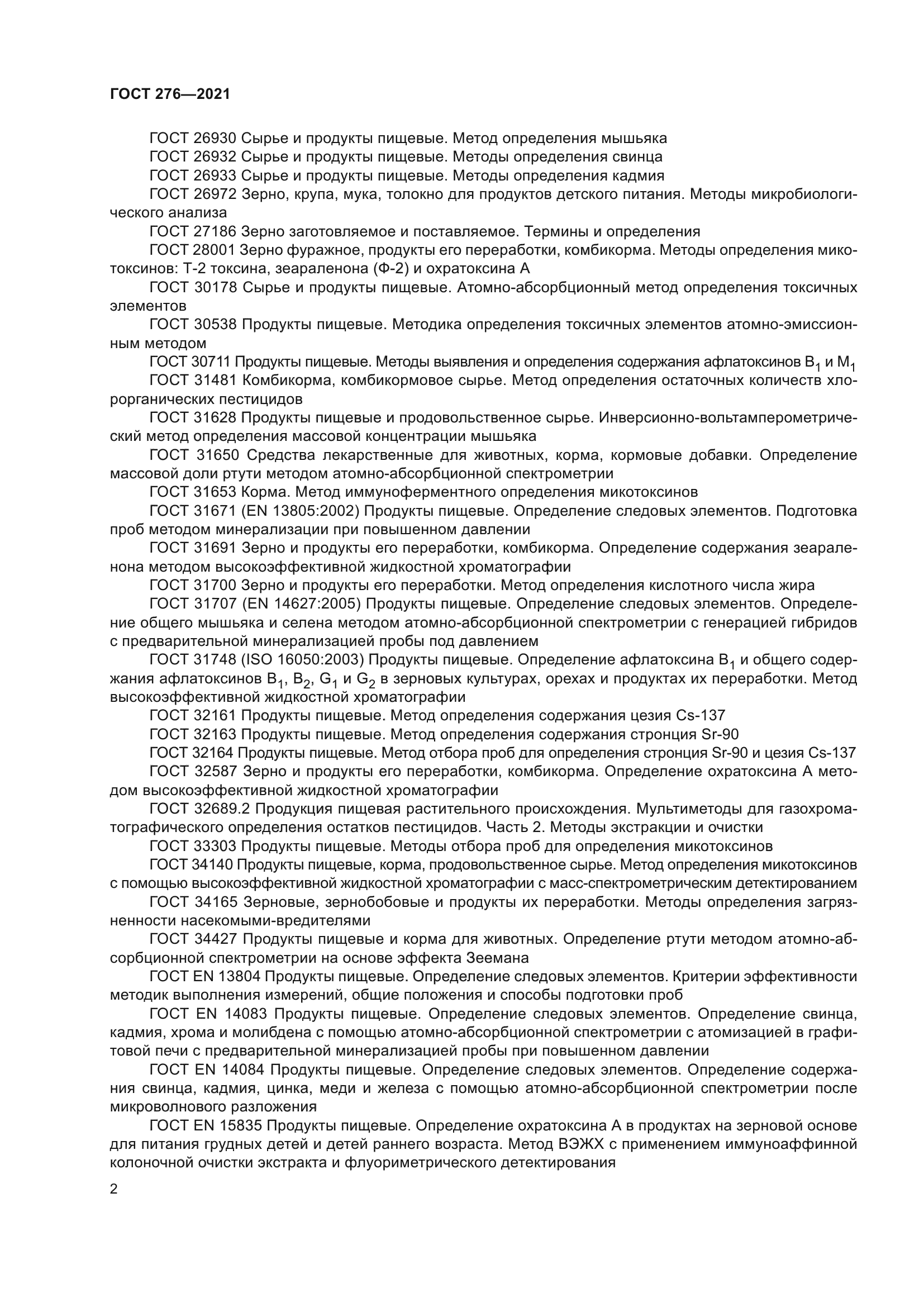 ГОСТ 276-2021